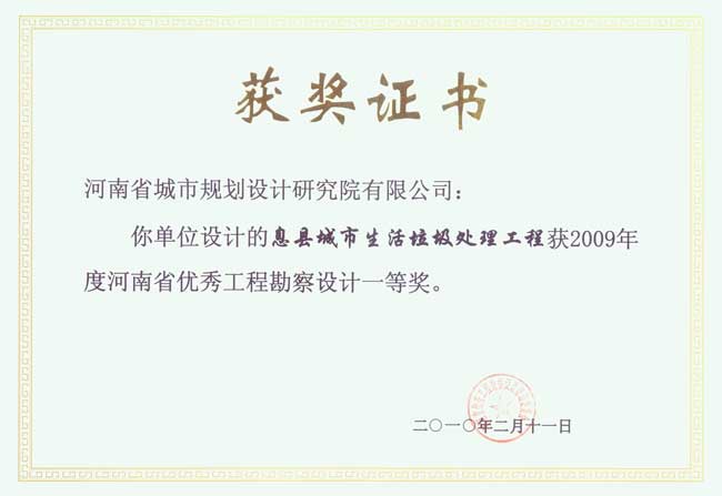 息縣城市生活垃圾處理工程一等獎(jiǎng).jpg