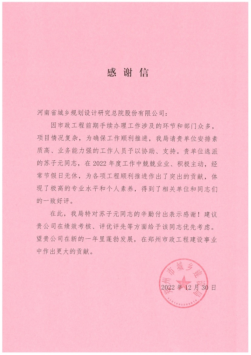 鄭州市城建局感謝信.jpg