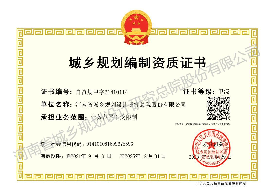 城鄉(xiāng)規(guī)劃編制資質(zhì)證書(shū) - 副本.jpg