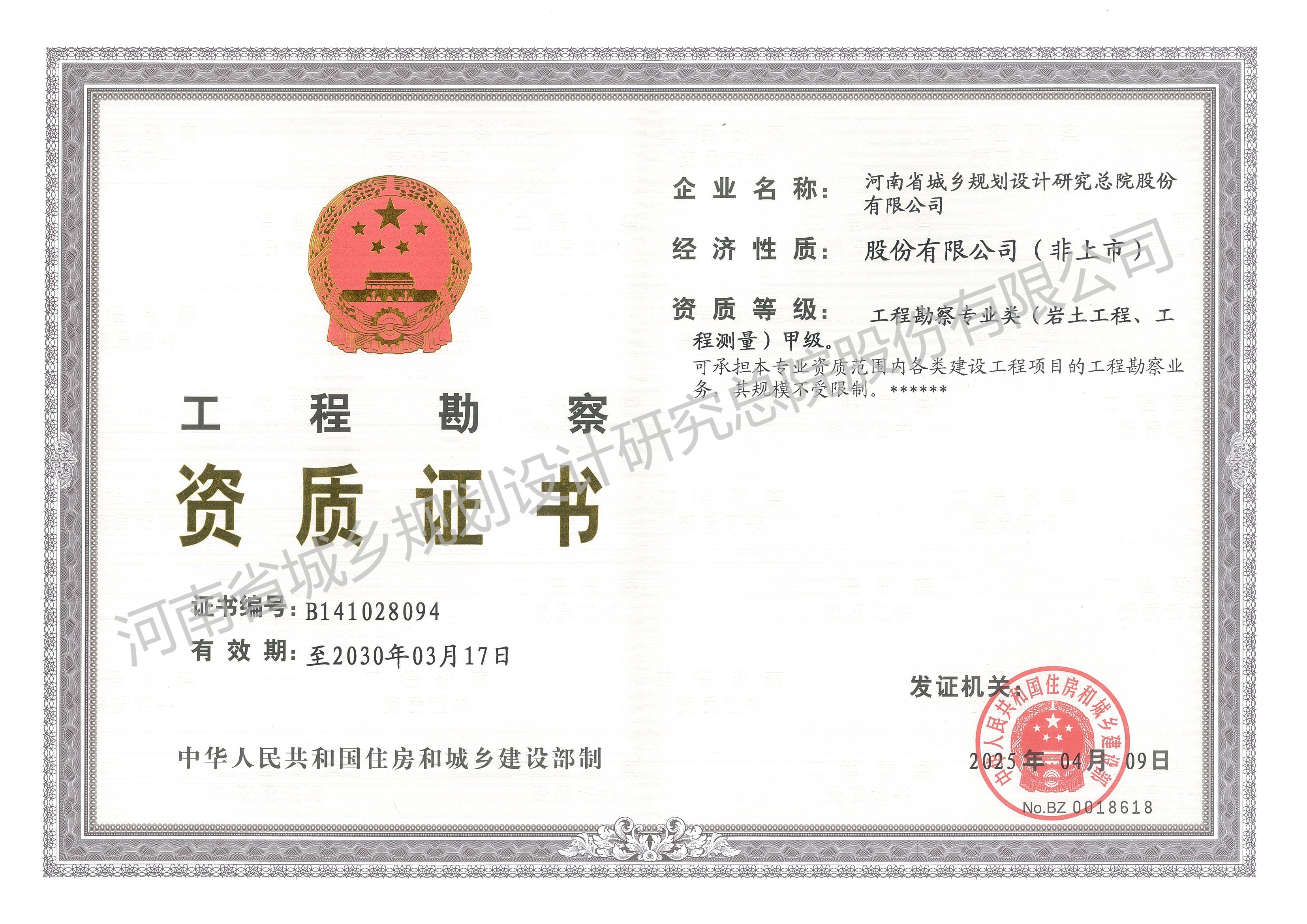 工程勘察資質(zhì)證書 - 副本 (2).jpg 工程勘察資質(zhì)證書 - 副本 (2).jpg